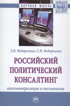 Российский политический консалтинг. Консьюмеризация и технологии. Монография — 2527935 — 1