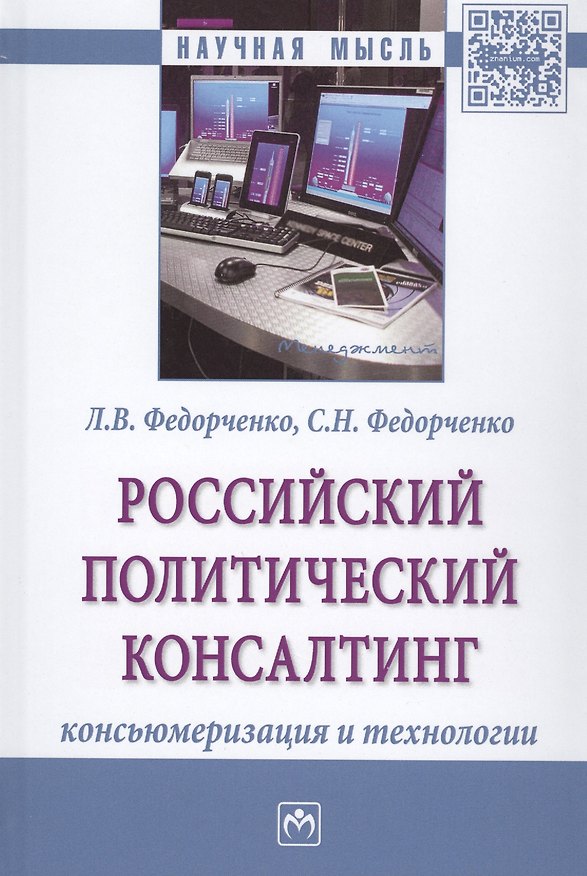 Книга Российский политический консалтинг. Консьюмеризация и технологии. Монография () — 1