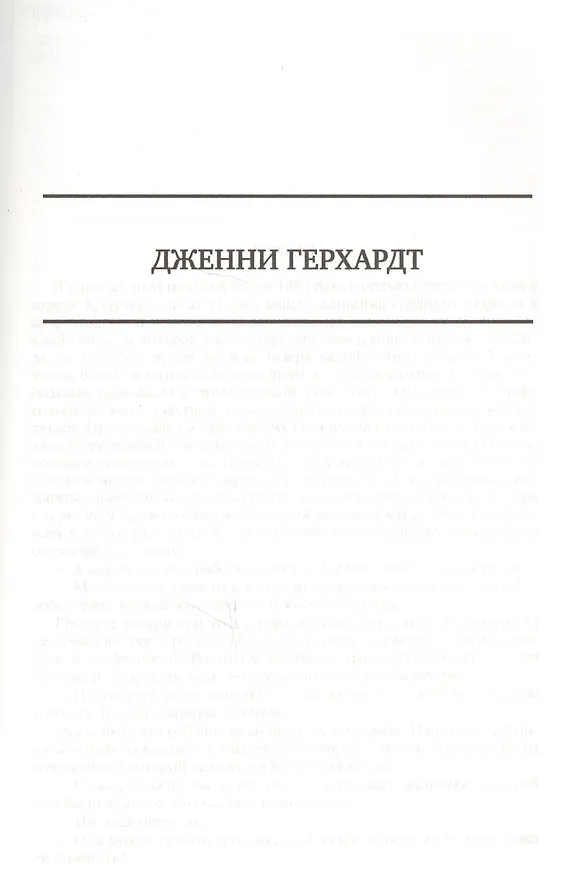 Книга Сестра Керри Дженни Герхардт Гений Полное издание в одном томе (ПолнИвОТ) Драйзер (Теодор Драйзер) — 6