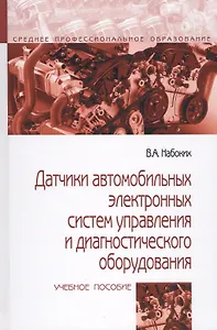 Датчики автомобильных электронных систем управления и диагностического оборудования. Учебное пособие