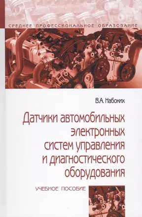 Датчики автомобильных электронных систем управления и диагностического оборудования. Учебное пособие — 2707596 — 1