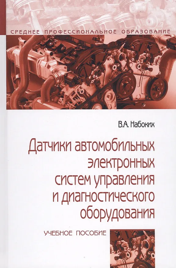 Книга Датчики автомобильных электронных систем управления и диагностического оборудования. Учебное пособие (Владимир Набоких) — 1