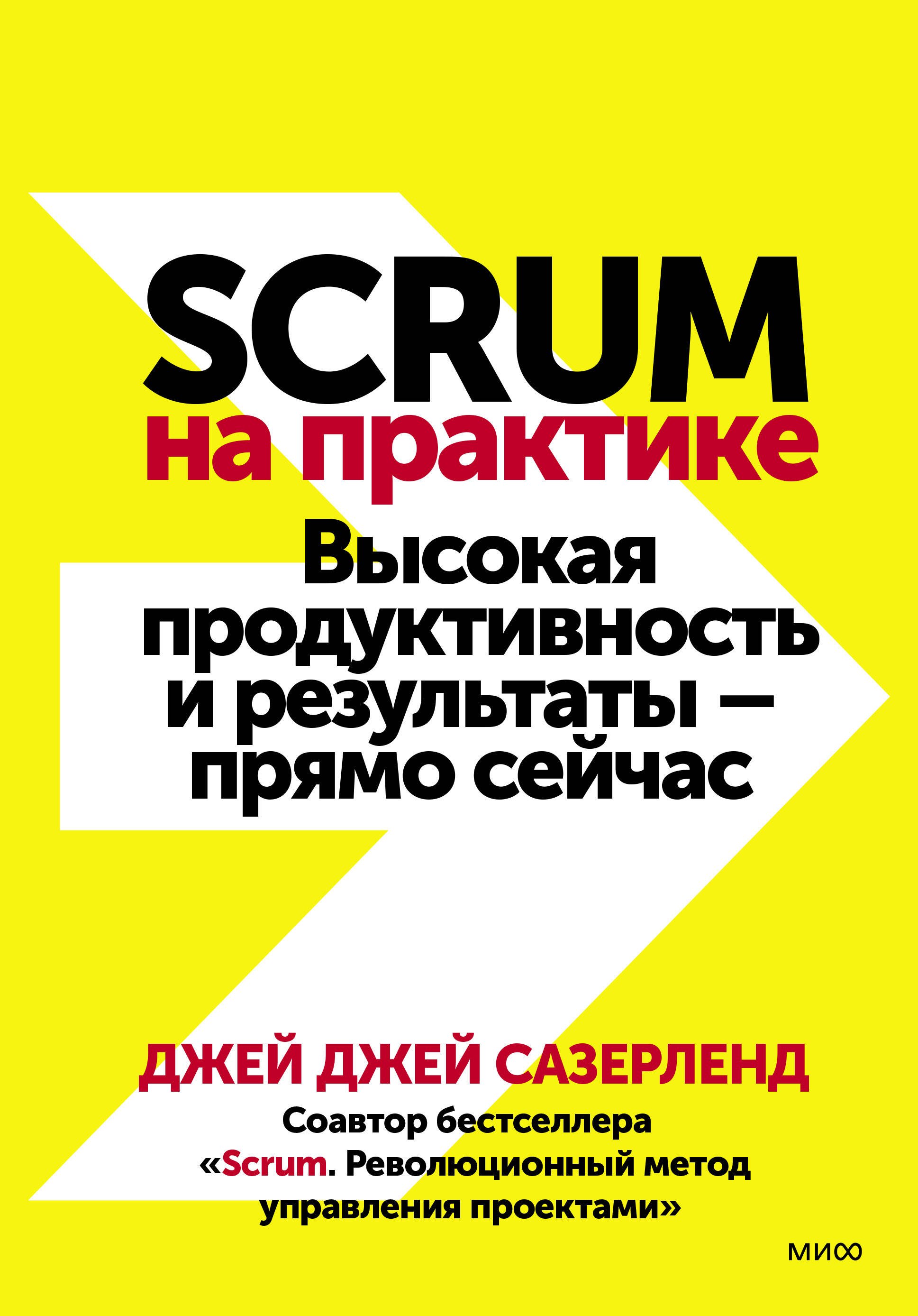 

Scrum на практике. Высокая продуктивность и результаты — прямо сейчас