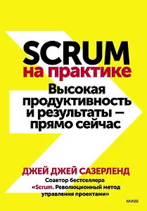 Scrum на практике. Высокая продуктивность и результаты — прямо сейчас