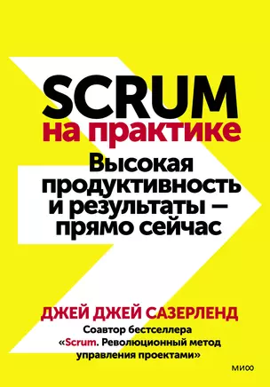 Scrum на практике. Высокая продуктивность и результаты — прямо сейчас — 2902745 — 1