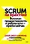 Scrum на практике. Высокая продуктивность и результаты — прямо сейчас — 2902745 — 1