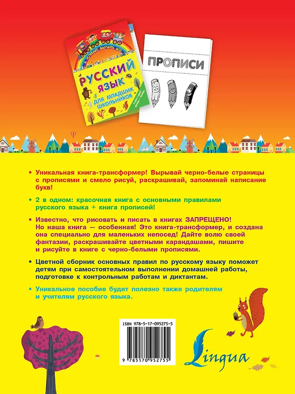 Книга ЯУспеваюВыучить Русский язык для младших школьников. 2 в 1 () — 2