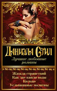 Лучшие любовные романы Даниэлы Стил