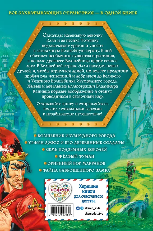Книга Волшебник Изумрудного города: все путешествия в Волшебной стране (Александр Волков) — 2