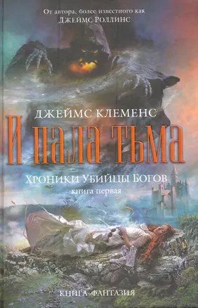 Хроники убийцы богов. Книга 1 : И пала тьма /пер. с англ. — 2238552 — 1