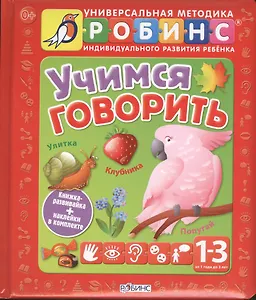 Учимся говорить