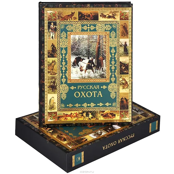 Книга Русская охота (короб) (Владимир Бутромеев) — 1
