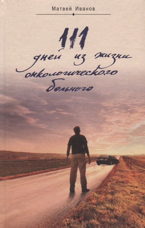 Книга 111 дней из жизни онкологического больного (Матвей Иванов) — 1