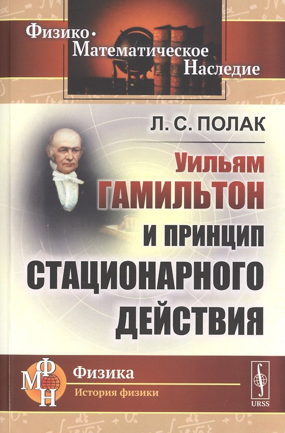 Книга Уильям Гамильтон и принцип стационарного действия () — 1