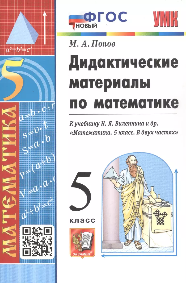 Дидактические материалы по математике. 5 класс. К учебнику Н. Я. Виленкина  и др. 