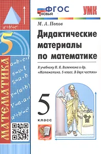 Дидактические материалы по математике. 5 класс. К учебнику Н. Я. Виленкина и др. "Математика. 5 класс. В двух частях"