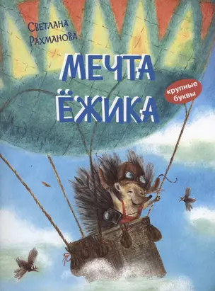 Мечта ёжика. Сказочная история — 2999976 — 1