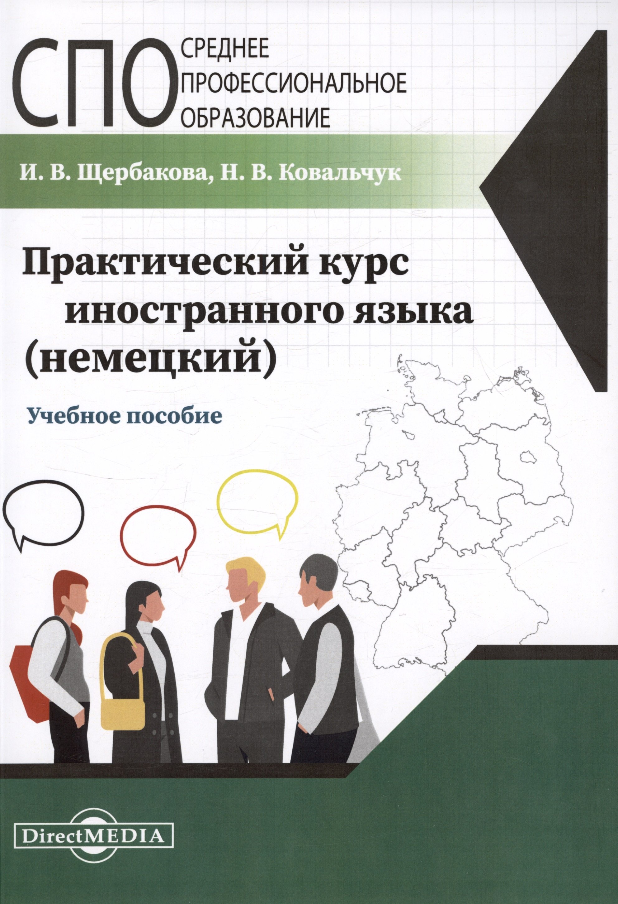 

Практический курс иностранного языка (немецкий). Учебное пособие