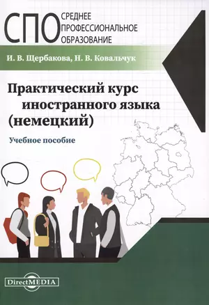 Практический курс иностранного языка (немецкий). Учебное пособие — 3007908 — 1