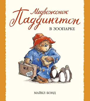 Книга Медвежонок Паддингтон в зоопарке (Майкл Бонд)