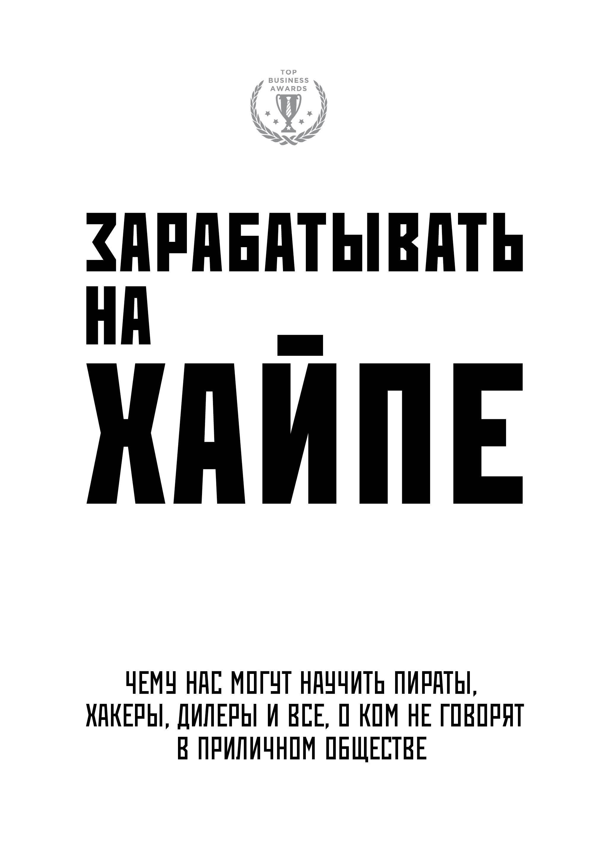 

Зарабатывать на хайпе. Чему нас могут научить пираты, хакеры, дилеры и все, о ком не говорят в приличном обществе