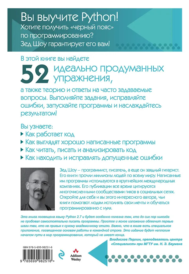 Книга Легкий способ выучить Python (Зед А. Шоу) — 2