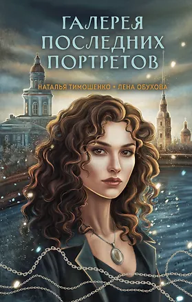 Книга Галерея последних портретов (Елена Обухова, Наталья Тимошенко)