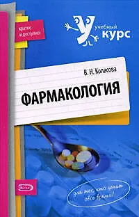 Книга Фармакология: учебное пособие (Валентина Копасова)