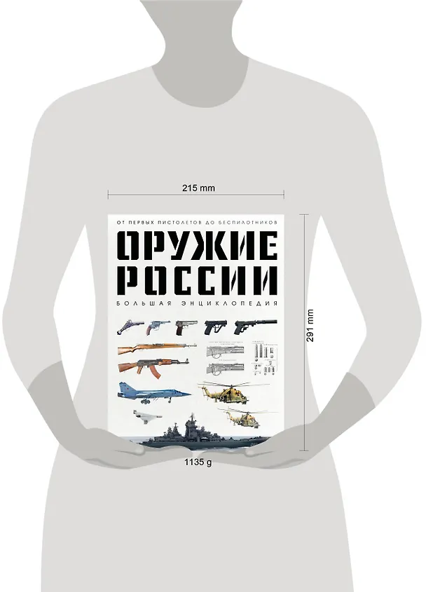 Книга Оружие России. Большая энциклопедия. От первых пистолетов до беспилотников (Даниил Иринин) — 9