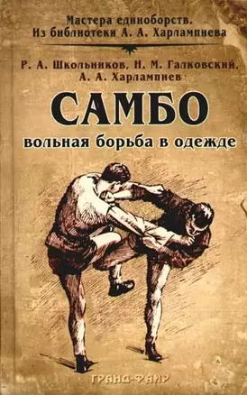 Самбо - вольная борьба в одежде — 2081910 — 1