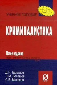 Криминалистика  6-e изд.