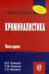 Криминалистика  6-e изд. — 2139729 — 1