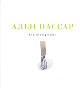 Коллажи и рецепты