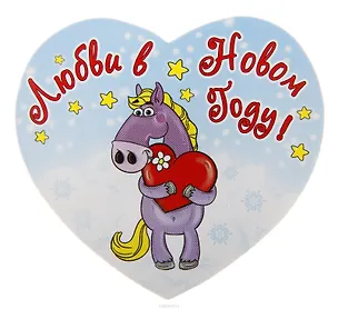 Магнит полимер Любви в Новом Году 7,1*5,6 см 707616 (Сима-ленд) 2379615