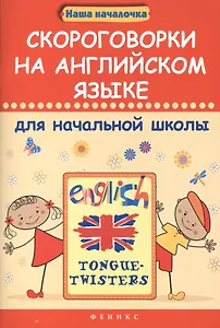 Скороговорки на английском языке для начальной школы