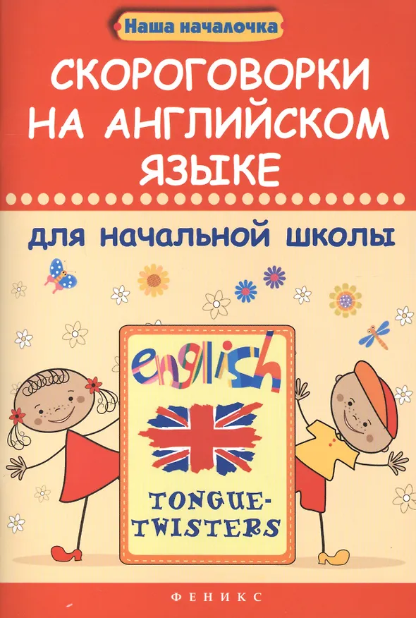 Книга Скороговорки на английском языке для начальной школы (Михаил Филипченко) — 1