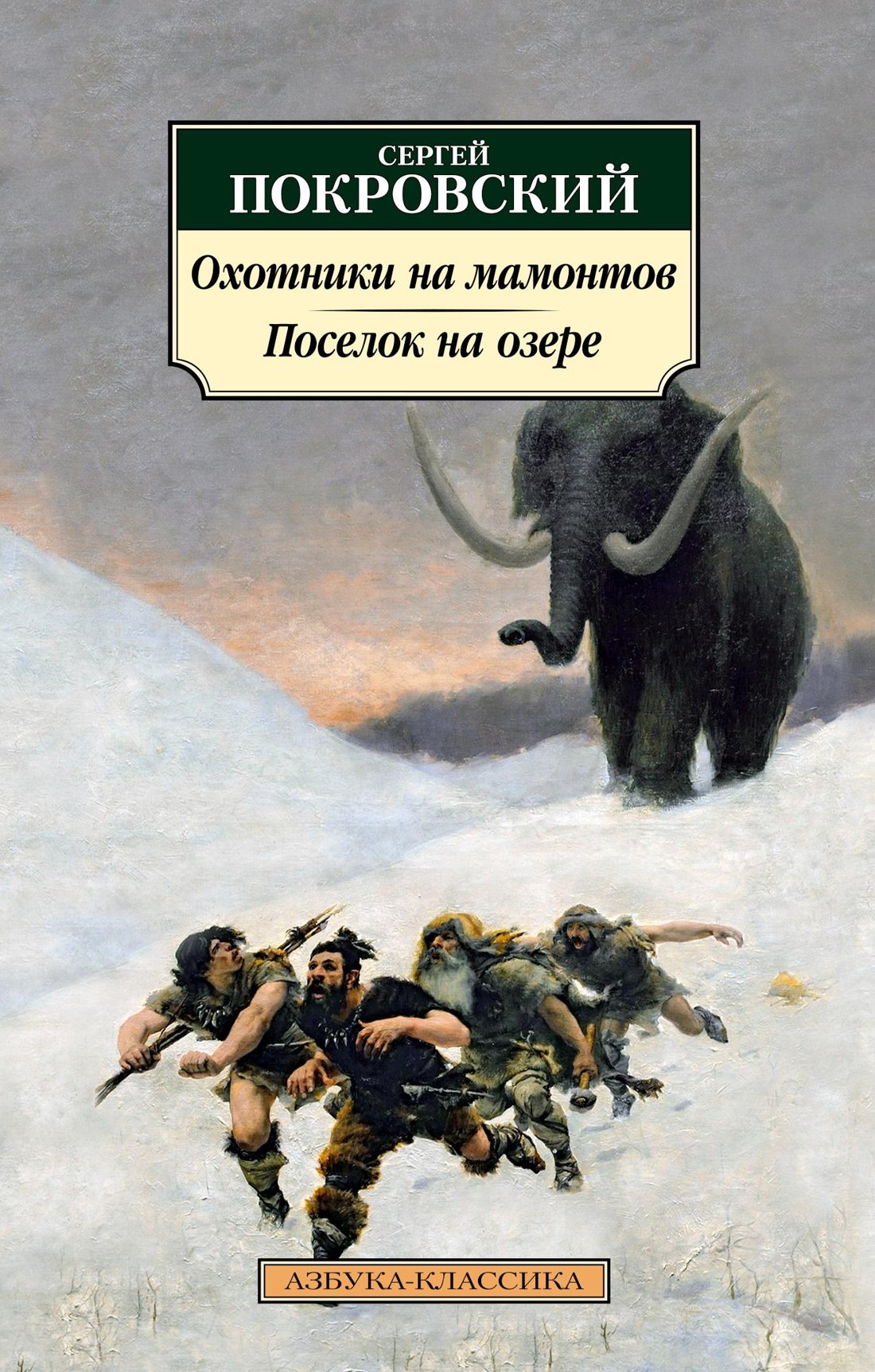 

Охотники на мамонтов. Поселок на озере