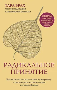 Радикальное принятие. Как исцелить психологическую травму и посмотреть на свою жизнь взглядом Будды.