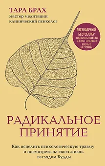 Радикальное принятие. Как исцелить психологическую травму и посмотреть на свою жизнь взглядом Будды.