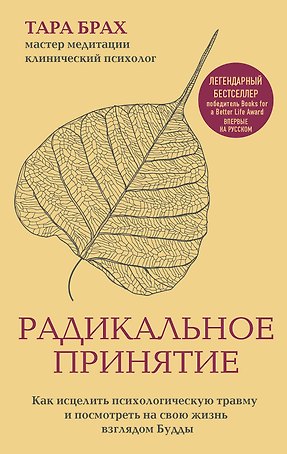 Радикальное принятие. Как исцелить психологическую травму и посмотреть на свою жизнь взглядом Будды.