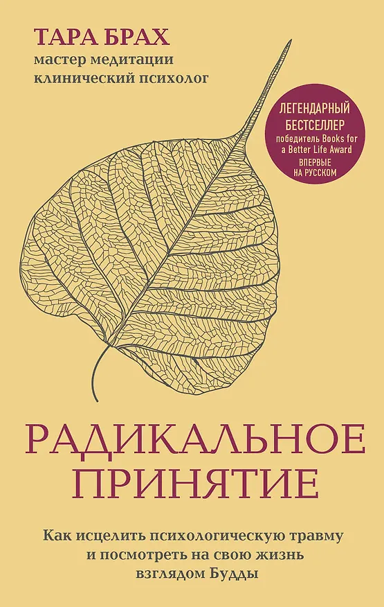 Книга Радикальное принятие. Как исцелить психологическую травму и посмотреть на свою жизнь взглядом Будды. (Т. Брах) — 1