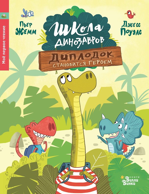 Книга Школа динозавров: Диплодок становится героем (Пьер Жемм, Даниэла Стил) — 1