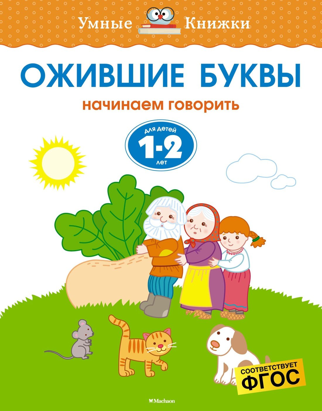 

Ожившие буквы. Начинаем говорить. Для детей 1-2 лет