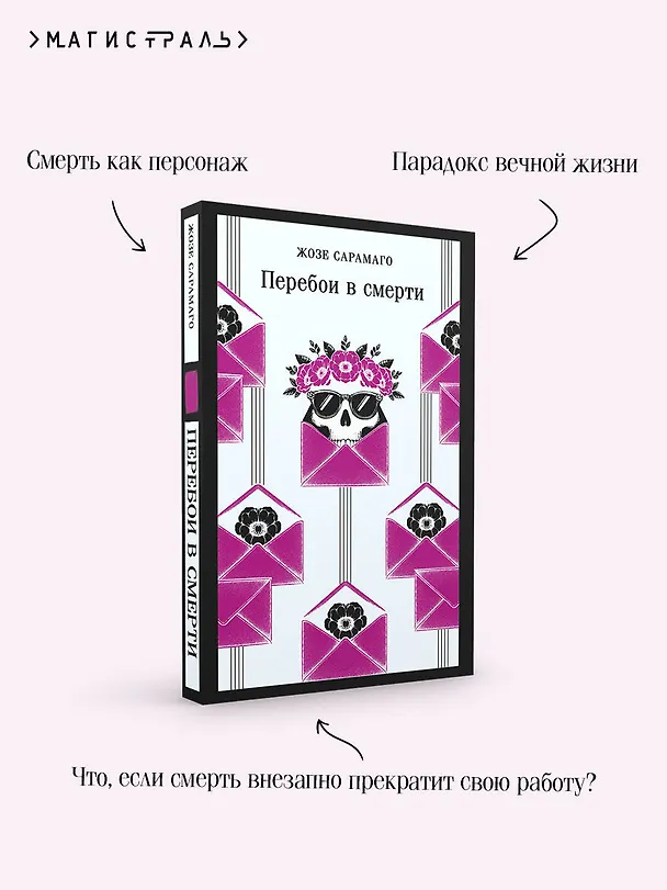 Книга Перебои в смерти (Жозе Сарамаго) — 9