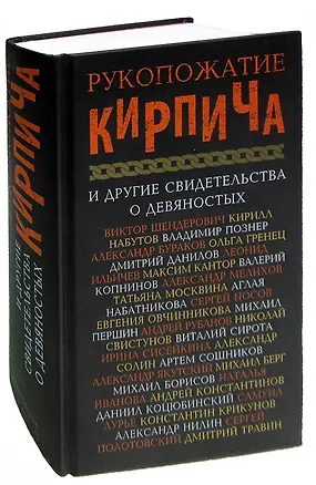 Книга Рукопожатие кирпича и другие свидетельства о девяностых. Сборник ()