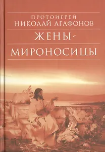 Жены - мироносицы: Исторический роман. 5-е изд