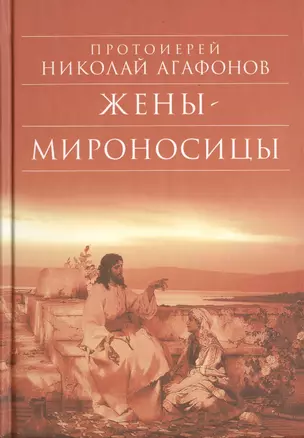 Жены - мироносицы: Исторический роман. 5-е изд — 2463129 — 1