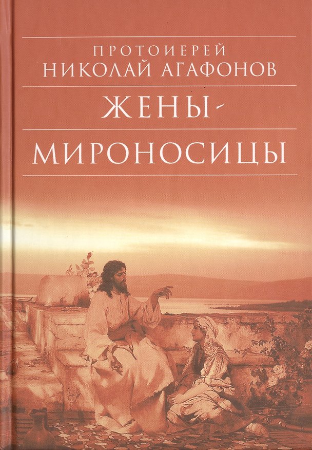Книга Жены - мироносицы: Исторический роман. 5-е изд (Николай Агафонов) — 1