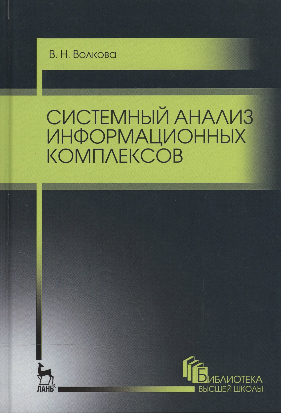 

Системный анализ информационных комплексов. Уч. пособие, 2-е изд., стер.