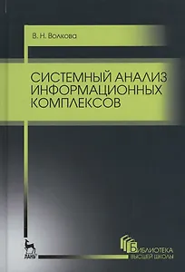 Системный анализ информационных комплексов. Уч. пособие, 2-е изд., стер.